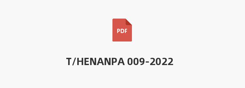 T/HENANPA 009-2022